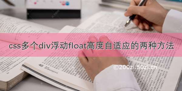 css多个div浮动float高度自适应的两种方法