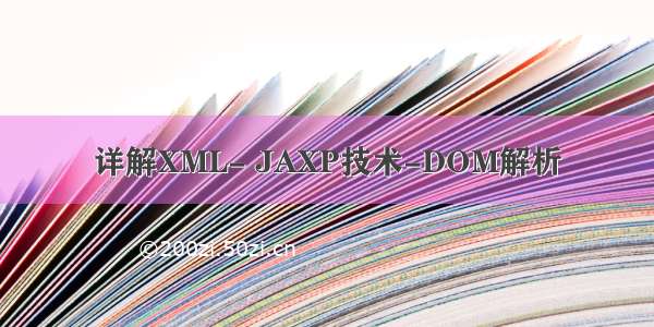 详解XML- JAXP技术-DOM解析