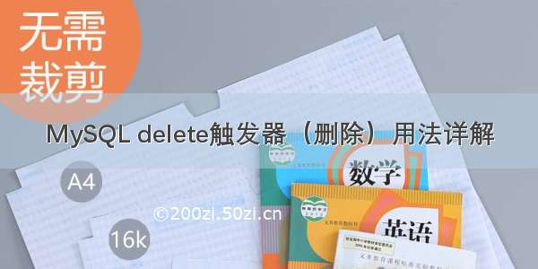 MySQL delete触发器（删除）用法详解