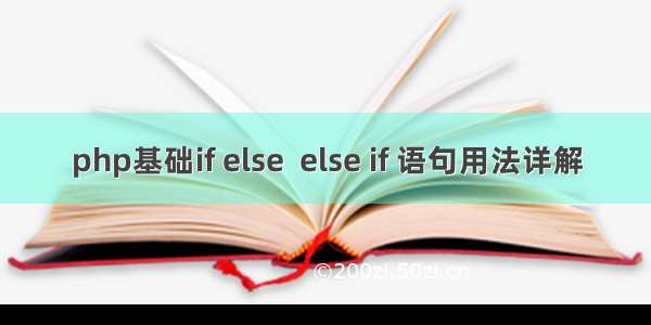 php基础if else  else if 语句用法详解