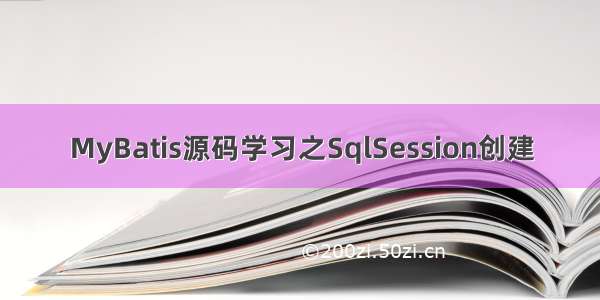 MyBatis源码学习之SqlSession创建