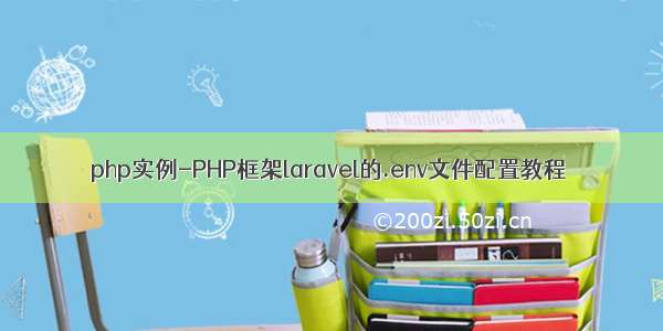 php实例-PHP框架laravel的.env文件配置教程