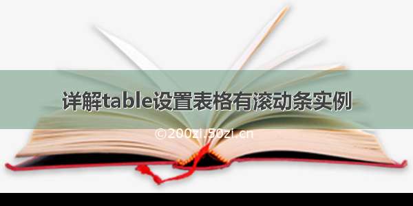 详解table设置表格有滚动条实例