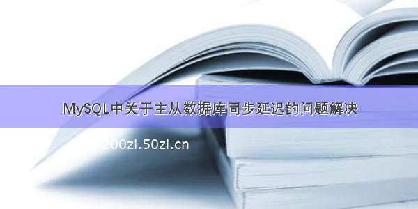 MySQL中关于主从数据库同步延迟的问题解决