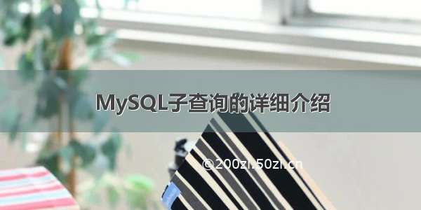 MySQL子查询的详细介绍