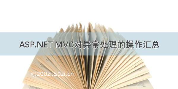 ASP.NET MVC对异常处理的操作汇总