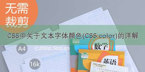 CSS中关于文本字体颜色(CSS color)的详解