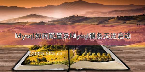 Mysql如何配置及Mysql服务无法启动