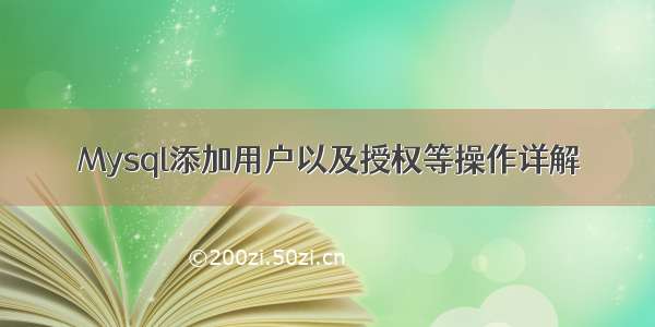 Mysql添加用户以及授权等操作详解