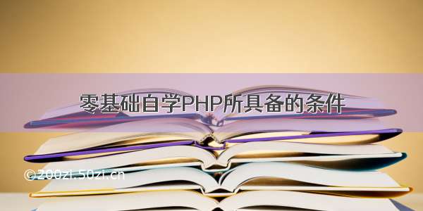 零基础自学PHP所具备的条件