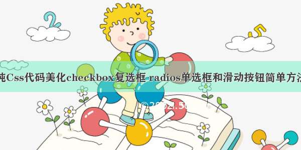 纯Css代码美化checkbox复选框 radios单选框和滑动按钮简单方法