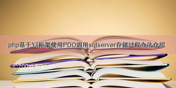 php基于Yii框架使用PDO调用sqlserver存储过程办法介绍