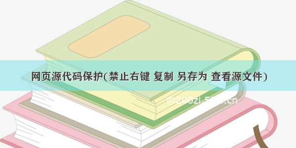 网页源代码保护(禁止右键 复制 另存为 查看源文件)