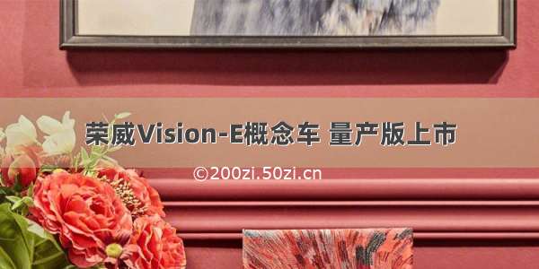 荣威Vision-E概念车 量产版上市