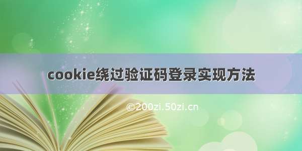 cookie绕过验证码登录实现方法