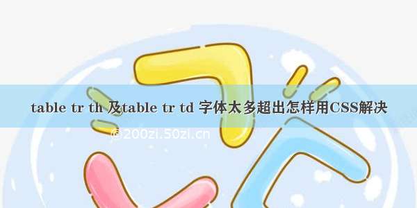 table tr th 及table tr td 字体太多超出怎样用CSS解决