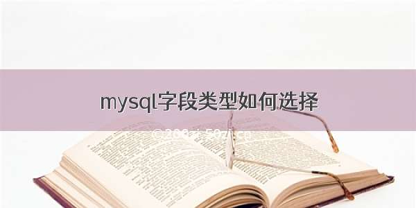 mysql字段类型如何选择