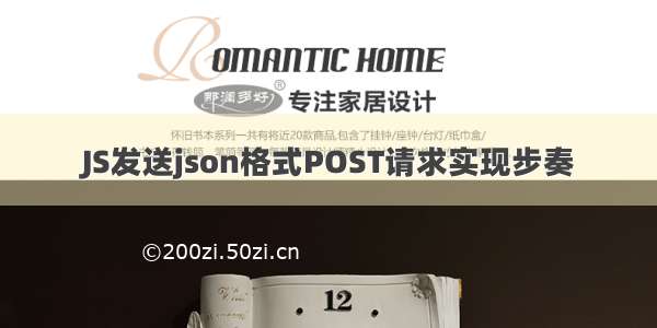 JS发送json格式POST请求实现步奏