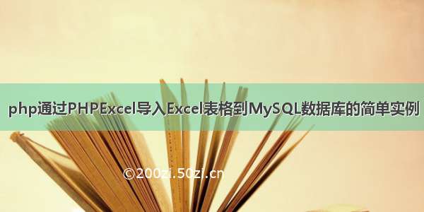 php通过PHPExcel导入Excel表格到MySQL数据库的简单实例
