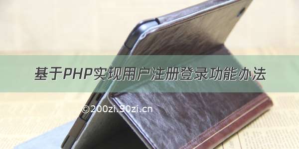 基于PHP实现用户注册登录功能办法