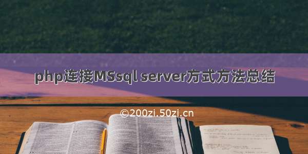 php连接MSsql server方式方法总结