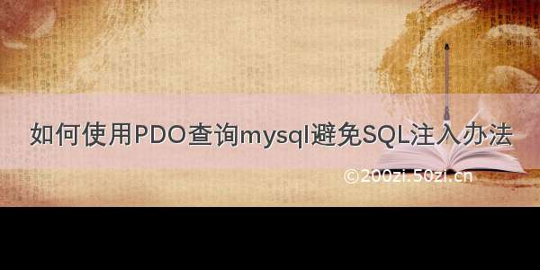 如何使用PDO查询mysql避免SQL注入办法