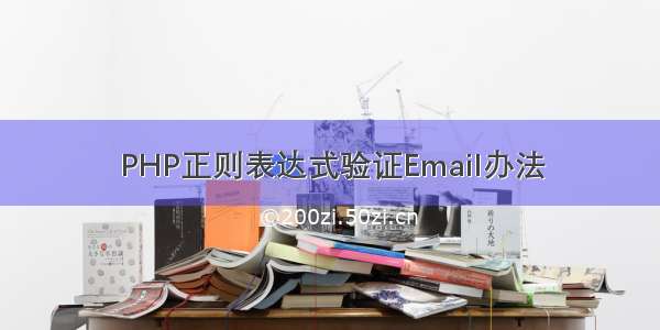 PHP正则表达式验证Email办法