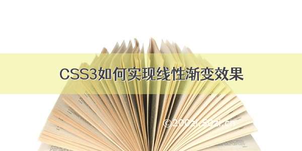 CSS3如何实现线性渐变效果