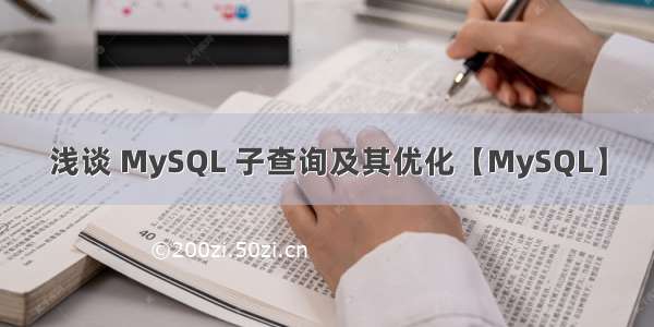 浅谈 MySQL 子查询及其优化【MySQL】