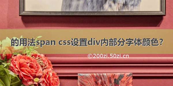 的用法span css设置div内部分字体颜色？