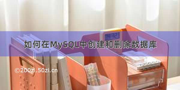 如何在MySQL中创建和删除数据库