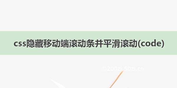 css隐藏移动端滚动条并平滑滚动(code)