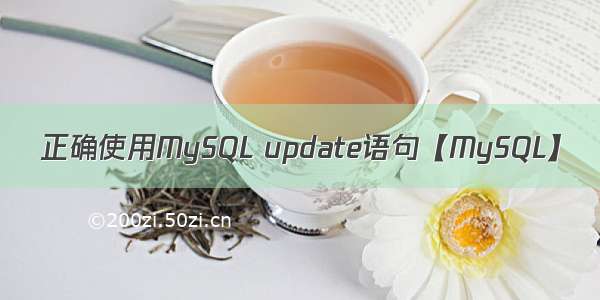 正确使用MySQL update语句【MySQL】