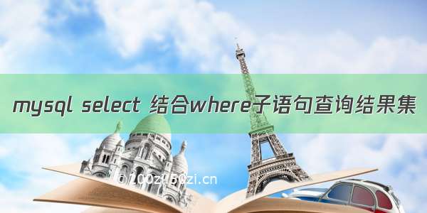 mysql select 结合where子语句查询结果集