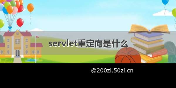 servlet重定向是什么