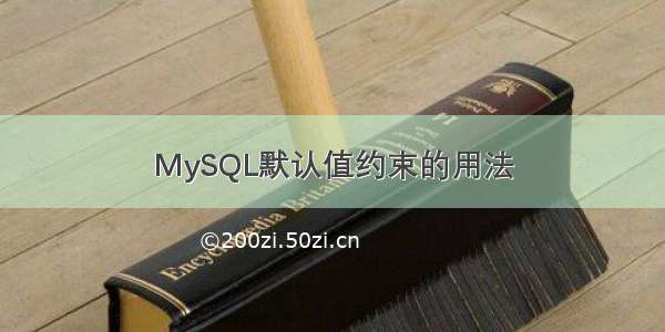 MySQL默认值约束的用法