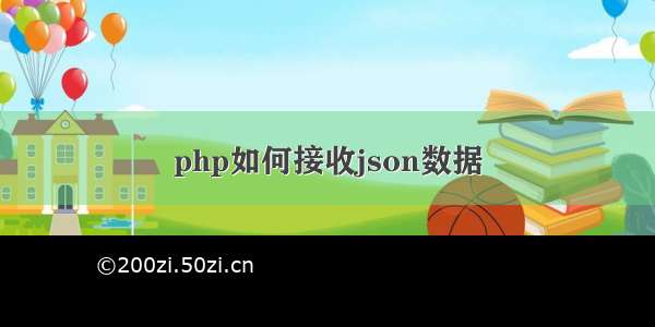 php如何接收json数据