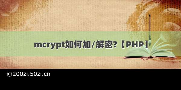 mcrypt如何加/解密?【PHP】