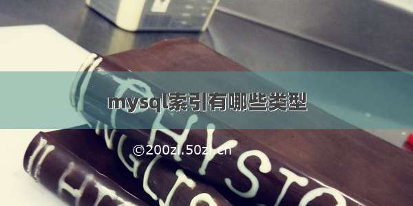 mysql索引有哪些类型