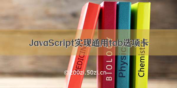 JavaScript实现通用tab选项卡