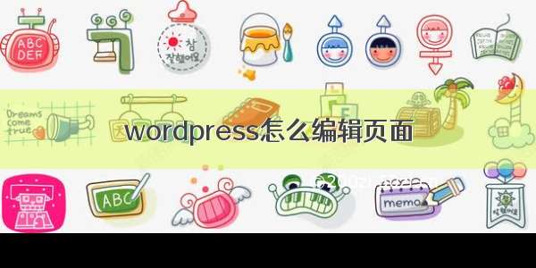 wordpress怎么编辑页面