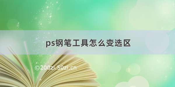 ps钢笔工具怎么变选区