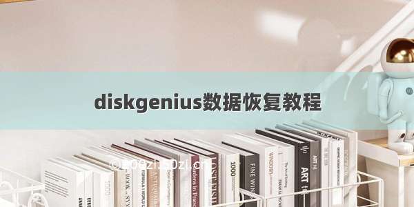 diskgenius数据恢复教程