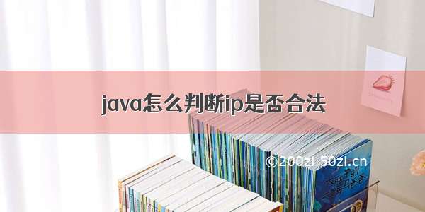 java怎么判断ip是否合法