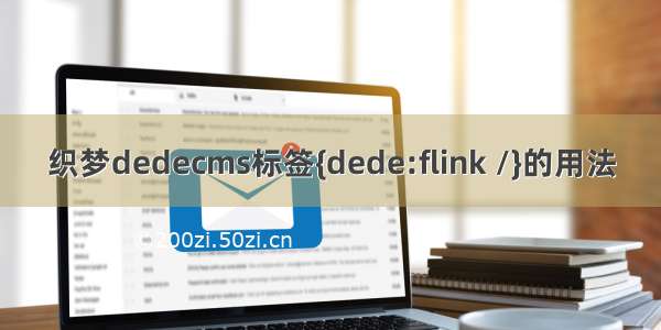 织梦dedecms标签{dede:flink /}的用法