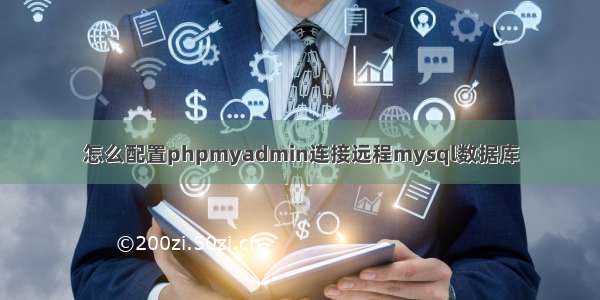 怎么配置phpmyadmin连接远程mysql数据库