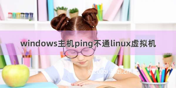 windows主机ping不通linux虚拟机