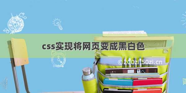 css实现将网页变成黑白色