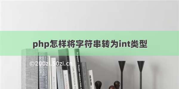 php怎样将字符串转为int类型