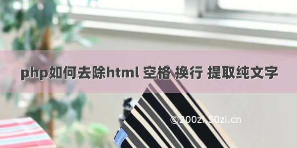 php如何去除html 空格 换行 提取纯文字